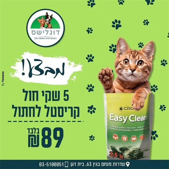 מבצע! 5 שקים של חול קריסטל לחתל ב- 89 ש"ח